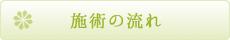 施術の流れ